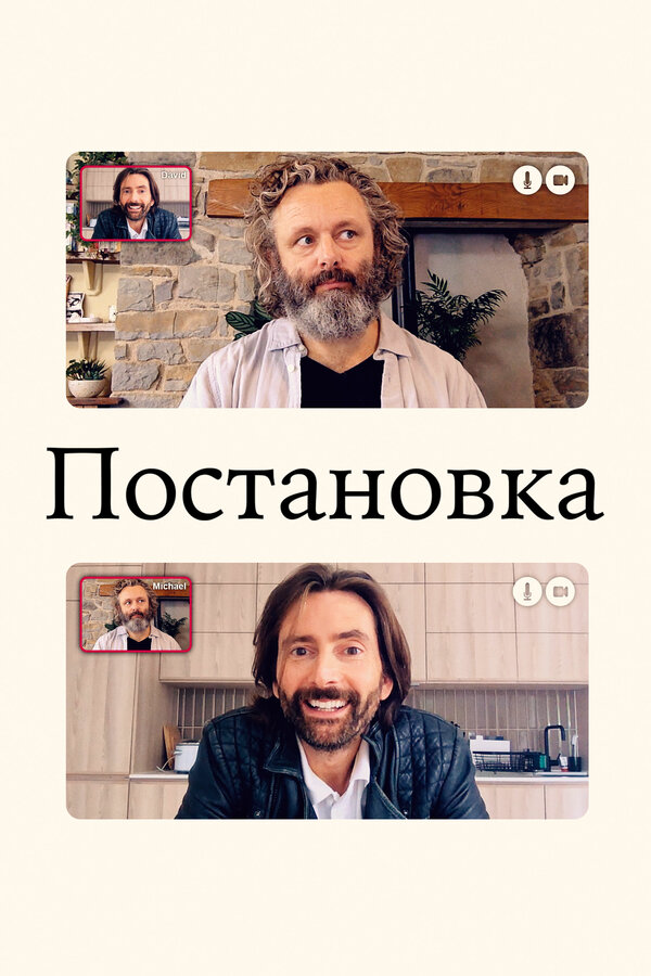 Постановка 2020 смотреть онлайн бесплатно